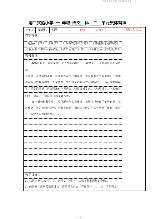 一年级语文上册第二单元集体备课