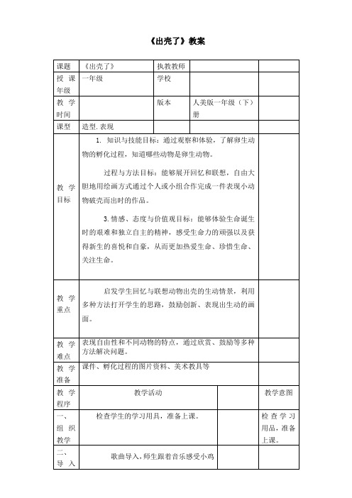 人美版一年级小学美术下册 《出壳了》教案教案