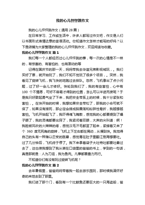 我的心儿怦怦跳作文