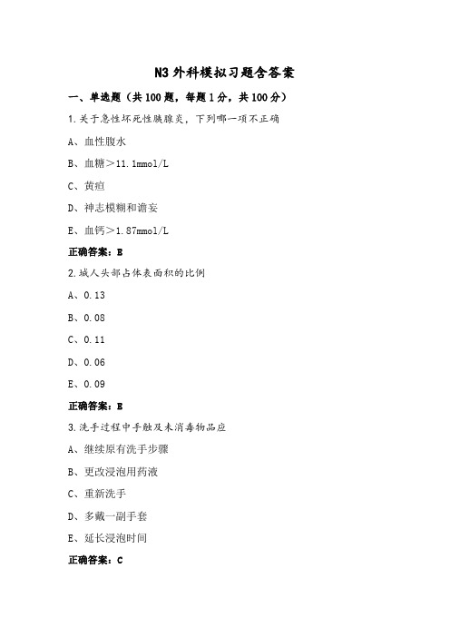 N3外科模拟习题含答案