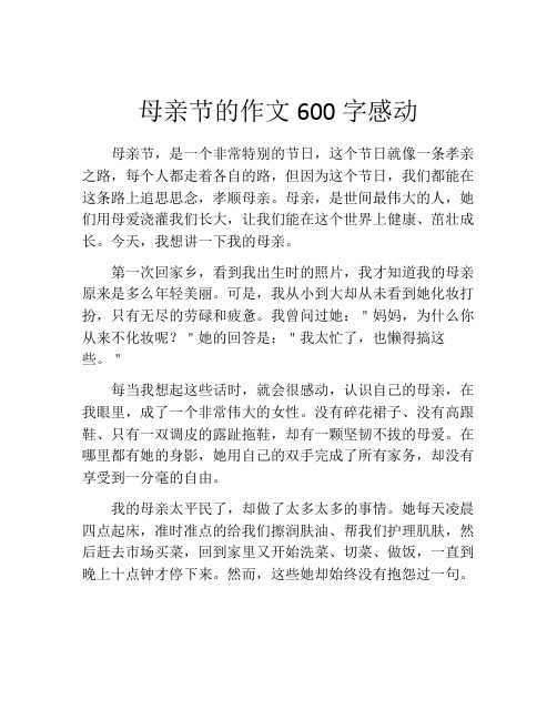 母亲节的作文600字感动