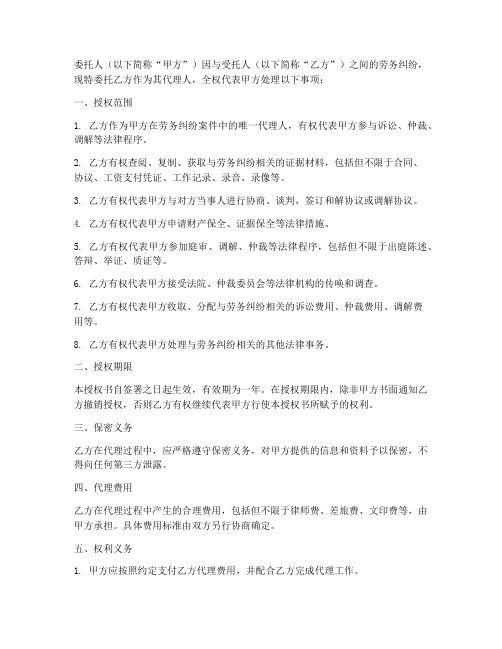 劳务纠纷委托代理授权书