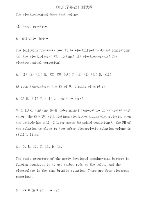 《电化学基础》测试卷.doc