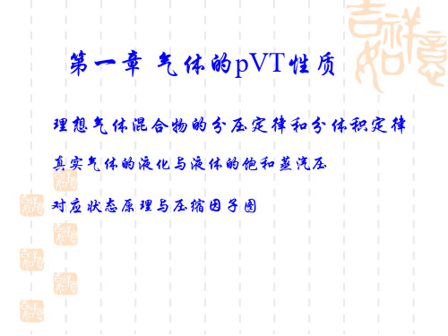 物理化学课件分压定律和分体积定律