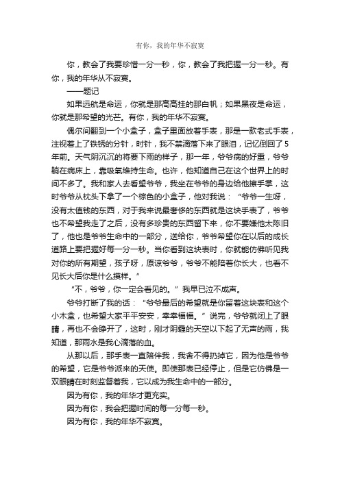 有你，我的年华不寂寞_作文600字_初二叙事作文_