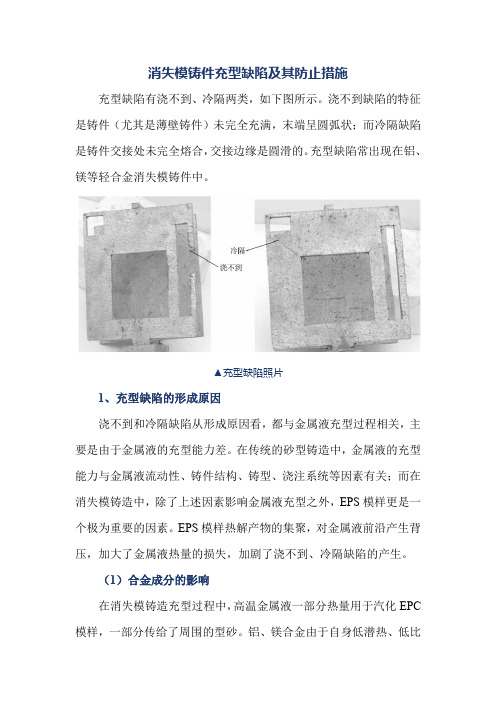 消失模铸件充型缺陷及其防止措施