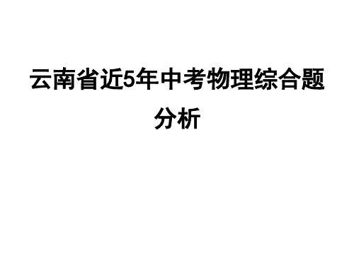 云南省近5年中考物理综合题分析