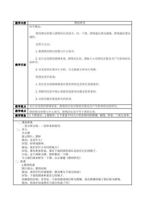 五年级科学下《三 时间的测量  摆的研究》公开课教案_7