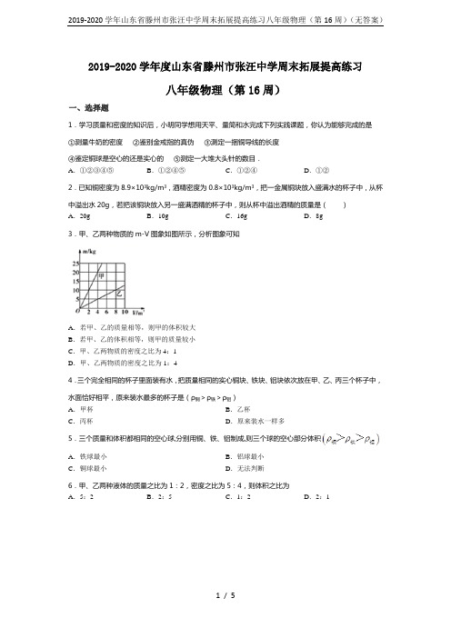 2019-2020学年山东省滕州市张汪中学周末拓展提高练习八年级物理(第16周)(无答案)