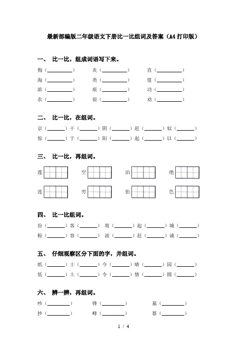 最新部编版二年级语文下册比一比组词及答案(A4打印版)