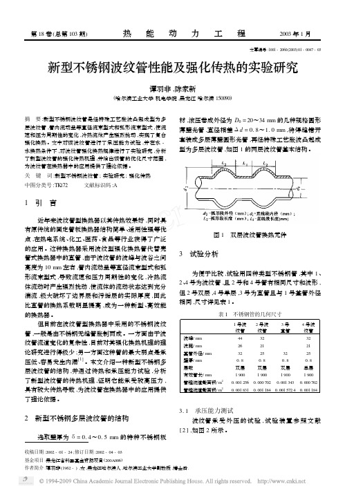 新型不锈钢波纹管性能及强化传热的实验研究