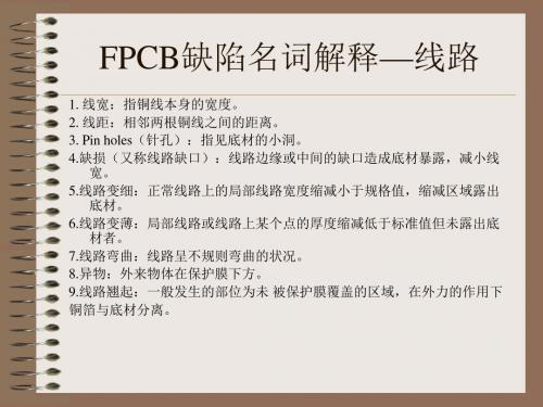 FPCB缺陷名词解释