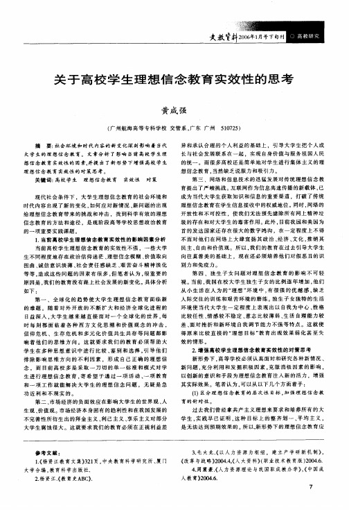 关于高校学生理想信念教育实效性的思考