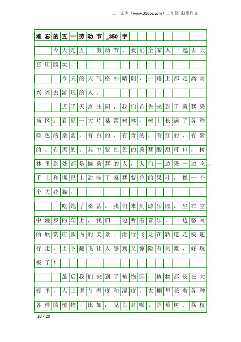 三年级叙事作文：难忘的五一劳动节_350字_1