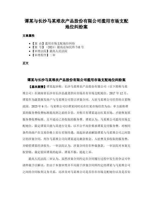 谭某与长沙马某堆农产品股份有限公司滥用市场支配地位纠纷案