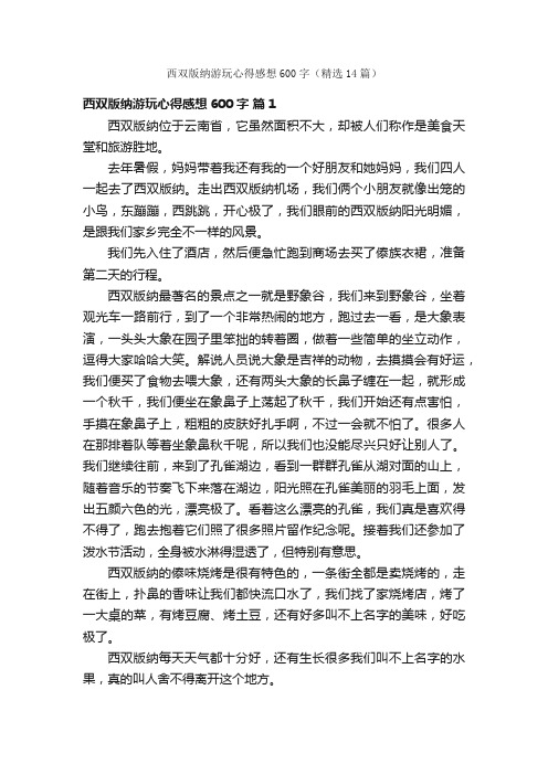 西双版纳游玩心得感想600字（精选14篇）