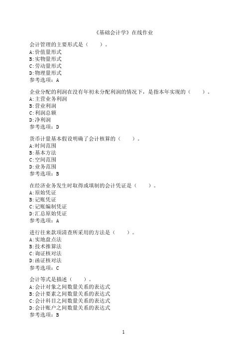 南开大学《基础会计学》在线作业9