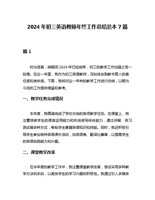 2024年初三英语教师年终工作总结范本7篇