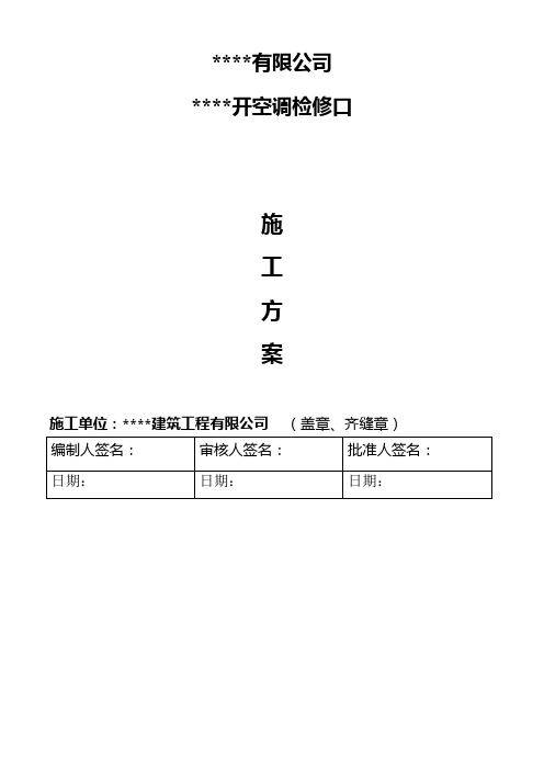 石膏板顶、格栅顶开检修口施工方案