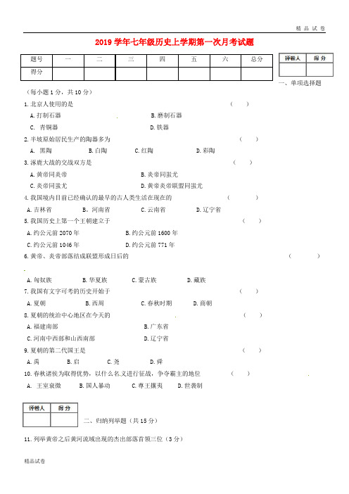 2019学年七年级历史上学期第一次月考试题(无答案) 新人教版1新人教版