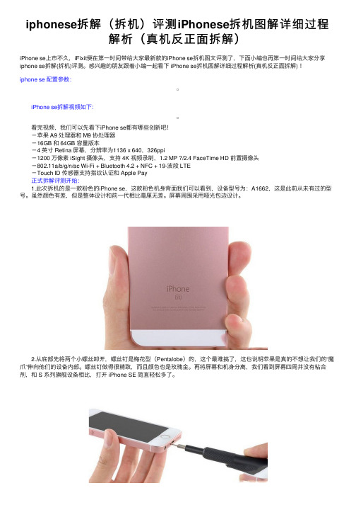 iphonese拆解（拆机）评测iPhonese拆机图解详细过程解析（真机反正面拆解）