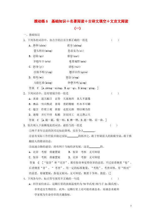 高三语文二轮专题复习 考前题型滚动练5 基础知识+名著阅读+古诗文填空+文言文阅读