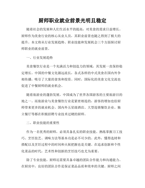 厨师职业就业前景光明且稳定