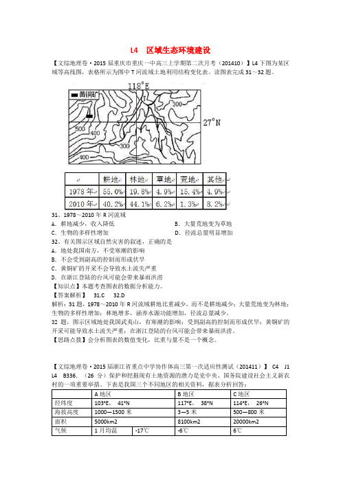 【备战2015】2015届高考地理 试题汇编 L4区域生态环境建设