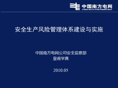 安全风险管理体系PPT讲义版中国南方电网安全监察部皇甫学真主任年整理.ppt