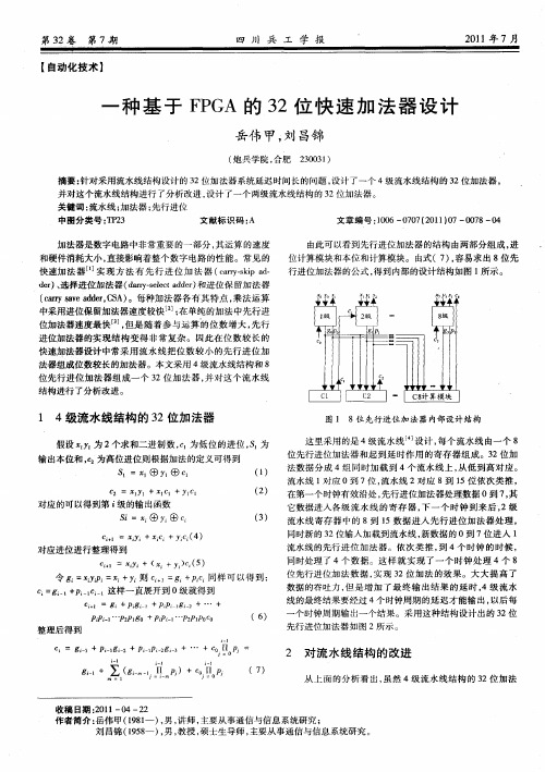 一种基于FPGA的32位快速加法器设计