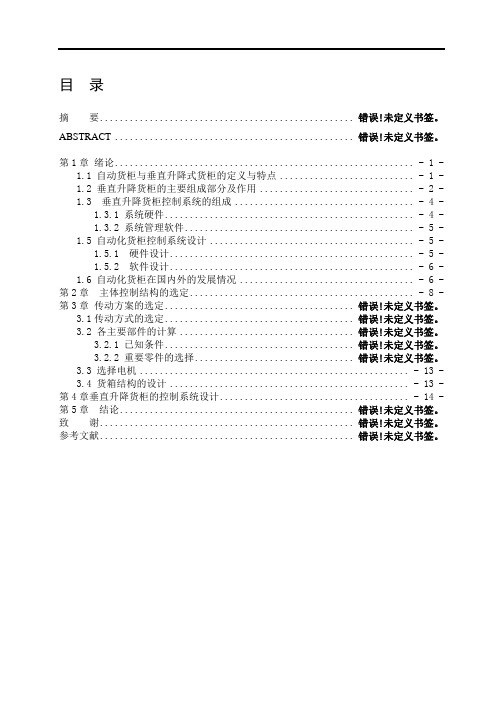 垂直升降货柜设计