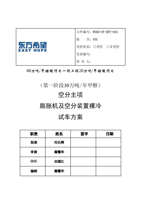 空分装置裸冷及膨胀机试车方案