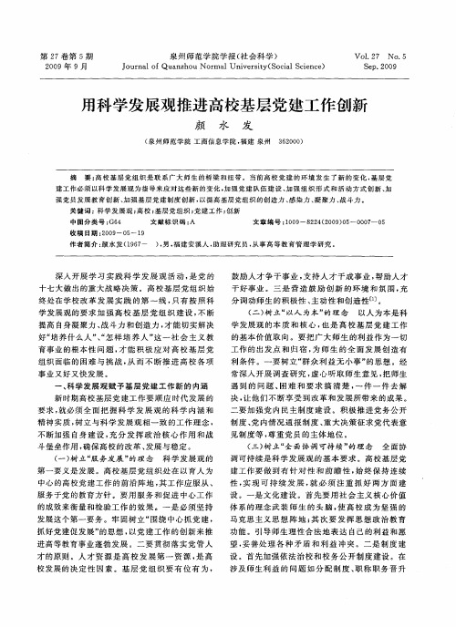 用科学发展观推进高校基层党建工作创新