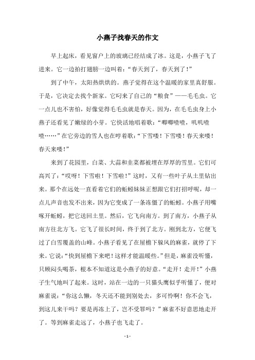 小燕子找春天的作文