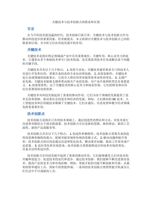 关键技术与技术创新点的联系和区别