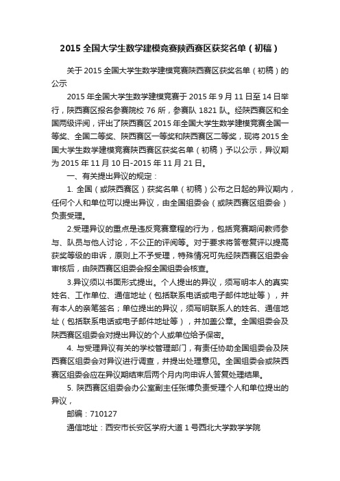 2015全国大学生数学建模竞赛陕西赛区获奖名单（初稿）