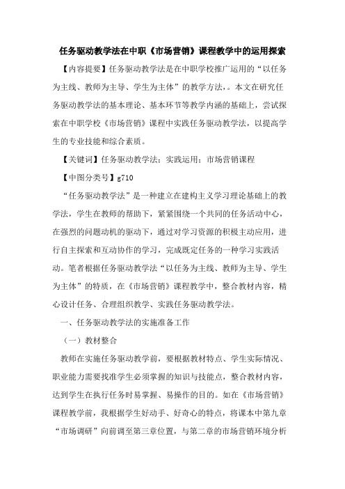 任务驱动教学法在中职《市场营销》课程教学中的运用探索
