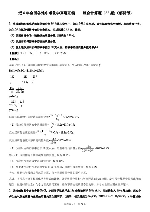 近6年全国各地中考化学真题汇编——综合计算题(85题)(解析版)