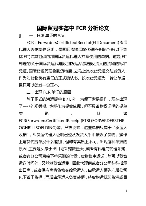 国际贸易实务中FCR分析论文(全文)