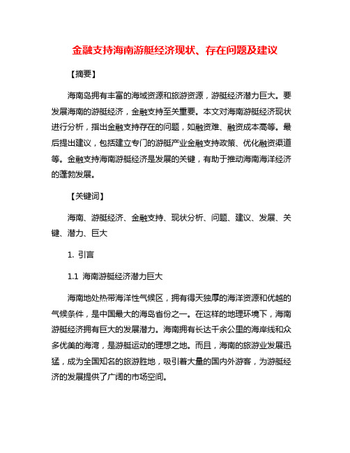 金融支持海南游艇经济现状、存在问题及建议