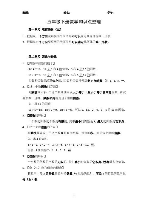 人教版小学五年级下册数学知识点整理(全)