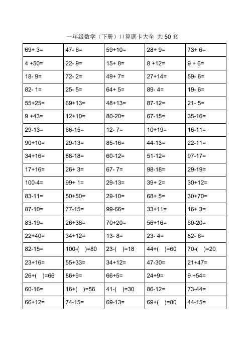 一年级下册口算题卡大全(50套直接打印版)