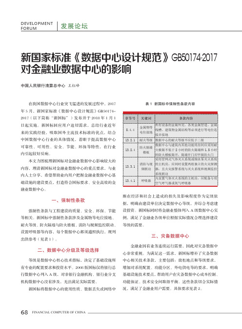 新国家标准《数据中心设计规范》GB50174-2017对金融业数据中心的影响