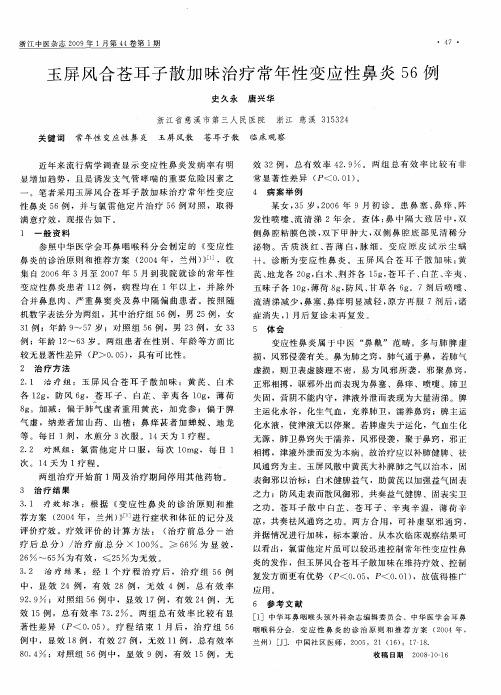 玉屏风合苍耳子散加味治疗常年性变应性鼻炎56例