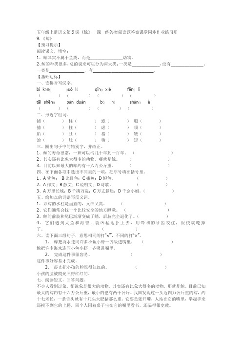 五年级上册语文第9课《鲸》一课一练答案阅读题答案课堂同步作业练习册MicrosoftWord文档