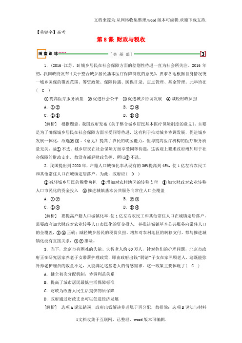 【高考】高考政治大一轮复习第三单元收入与分配第8课财政与税收随堂训练新人教版必修1