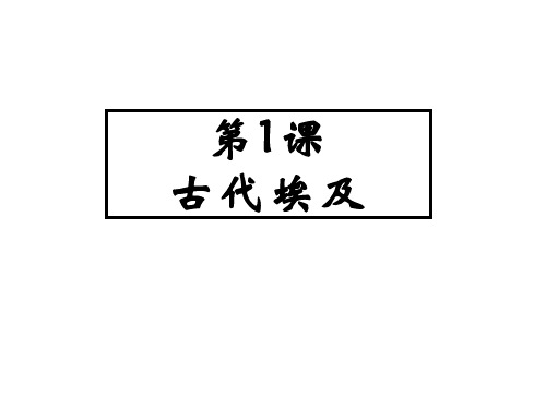 部编版课件《古代埃及》精品教学PPT1