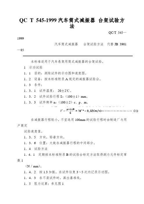 QC T 545-1999汽车筒式减振器 台架试验方法