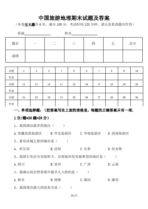 最新中国旅游地理期末试题及答案