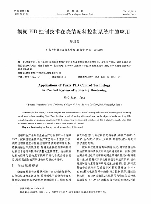 模糊PID控制技术在烧结配料控制系统中的应用